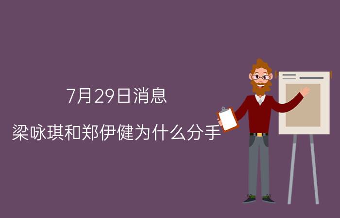 7月29日消息 梁咏琪和郑伊健为什么分手 和这几点有很大关系